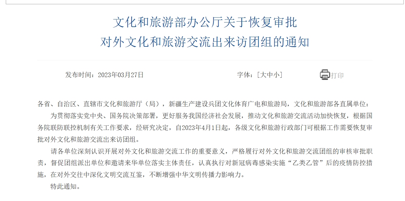 文旅部:4月1日起恢复审批对外文化和旅游交流出来访团组