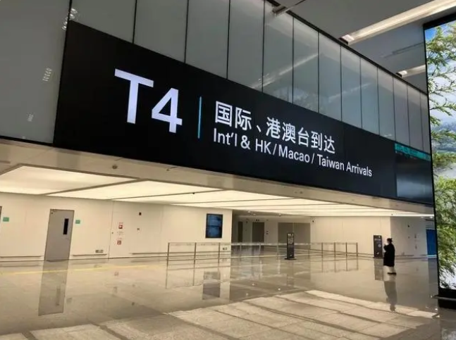 4月7日12时起，杭州机场国际、港澳台进港客运航班转场至4号航站楼（T4）运行