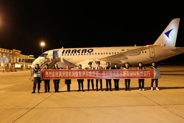 满洲里机场正式恢复中俄国际航线