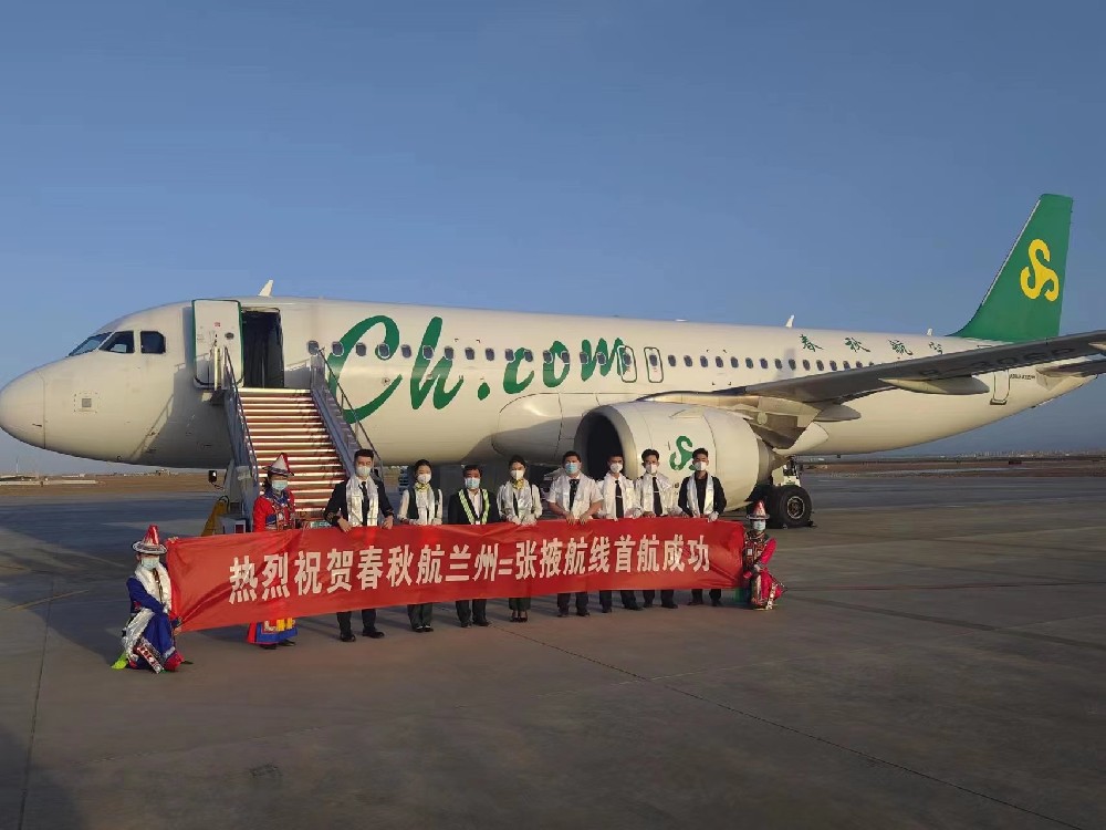 春秋航兰州=张掖航线成功首航