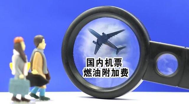 燃油附加费年内第三次下调 端午出游更便宜了